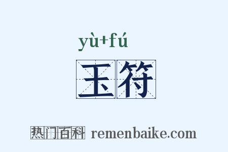 玉符是什么意思的图片